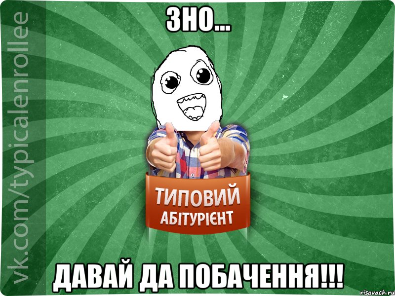 ЗНО... ДАВАЙ ДА ПОБАЧЕННЯ!!!