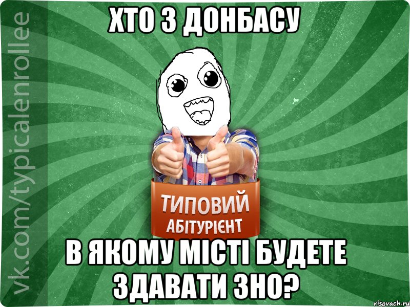 хто з Донбасу в якому місті будете здавати ЗНО?