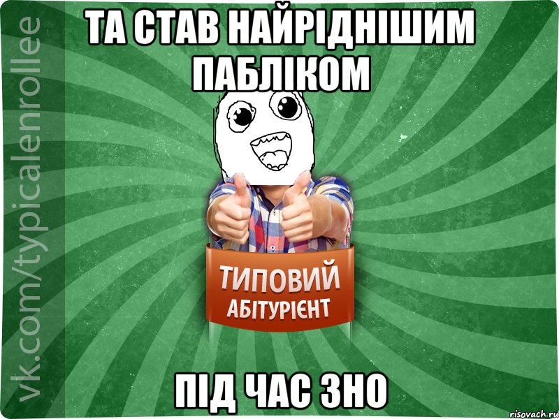 ТА СТАВ НАЙРІДНІШИМ ПАБЛІКОМ ПІД ЧАС ЗНО