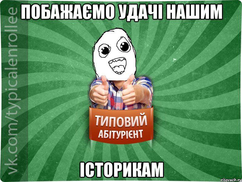 Побажаємо удачі нашим історикам