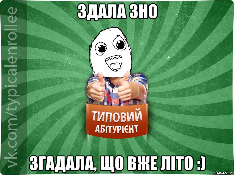 Здала ЗНО згадала, що вже літо :)