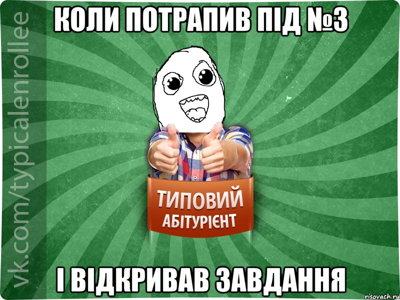 Коли потрапив під №3 І відкривав завдання