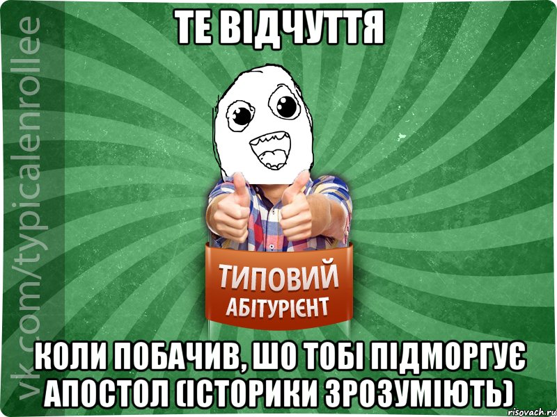 Те відчуття коли побачив, шо тобі підморгує апостол (історики зрозуміють)