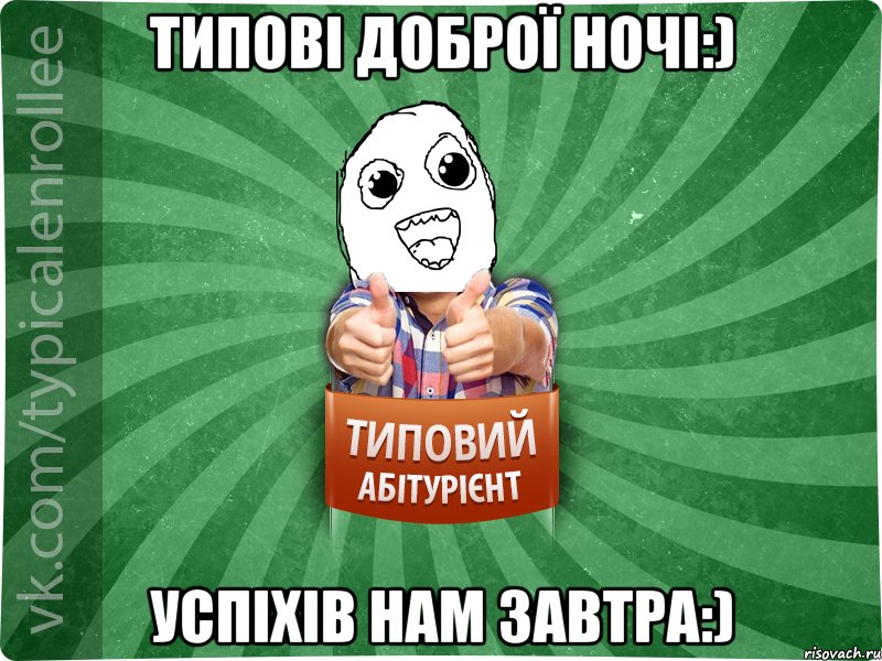 Типові Доброї Ночі:) Успіхів нам ЗАВТРА:)