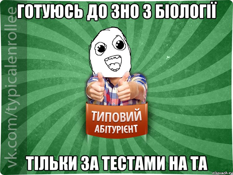 готуюсь до зно з біології тільки за тестами на та