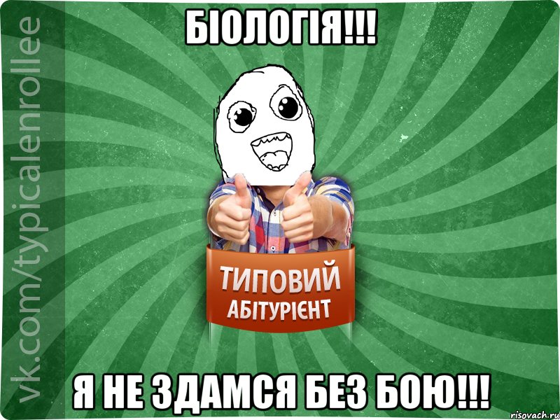 Біологія!!! Я не здамся без бою!!!