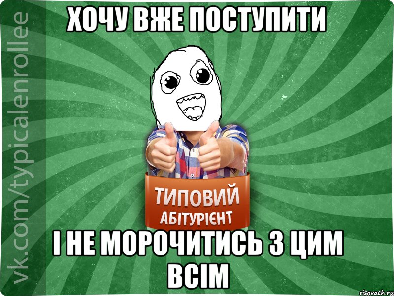 хочу вже поступити і не морочитись з цим всім