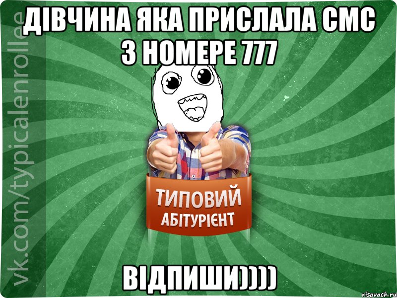Дівчина яка прислала смс з номере 777 відпиши))))