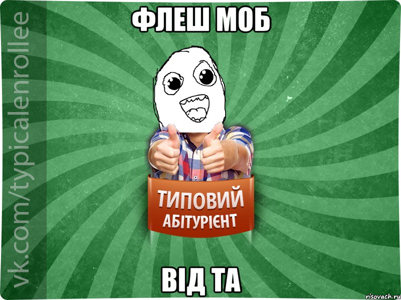 Флеш моб від та