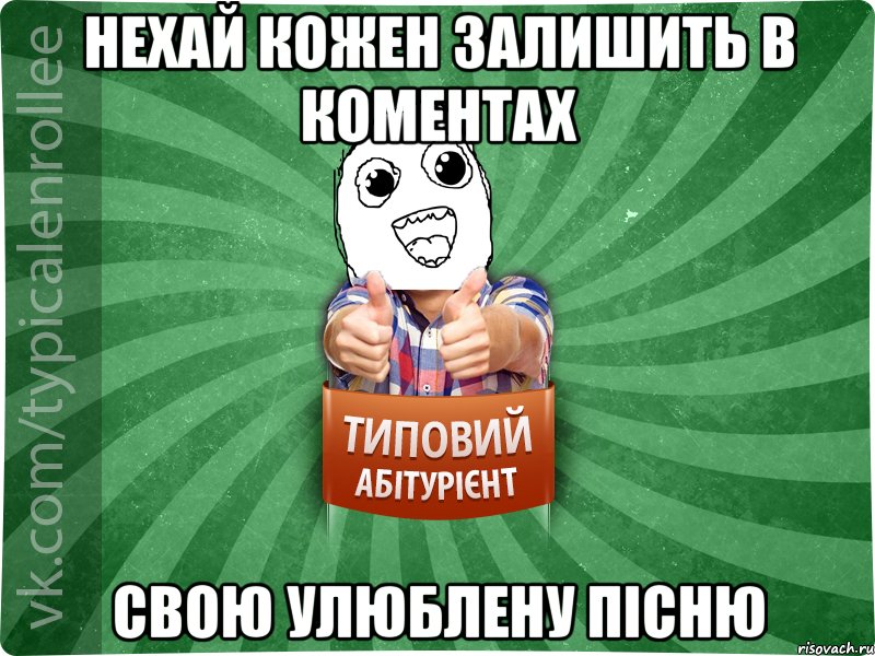 Нехай кожен залишить в коментах свою улюблену пісню