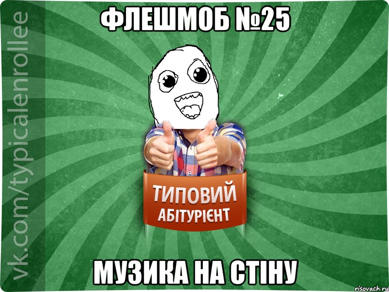 Флешмоб №25 Музика на стіну