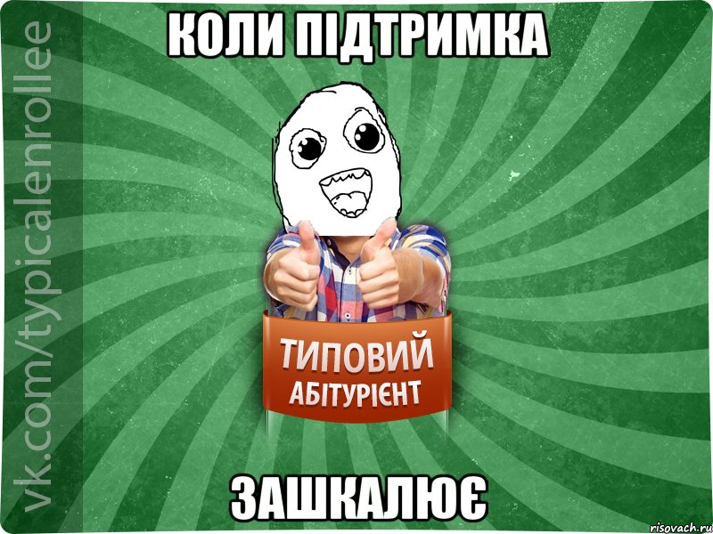 Коли підтримка зашкалює