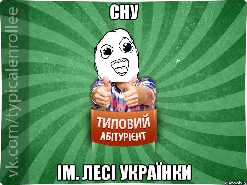 СНУ ім. Лесі Українки