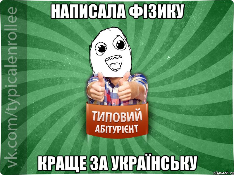 НАПИСАЛА ФІЗИКУ КРАЩЕ ЗА УКРАЇНСЬКУ