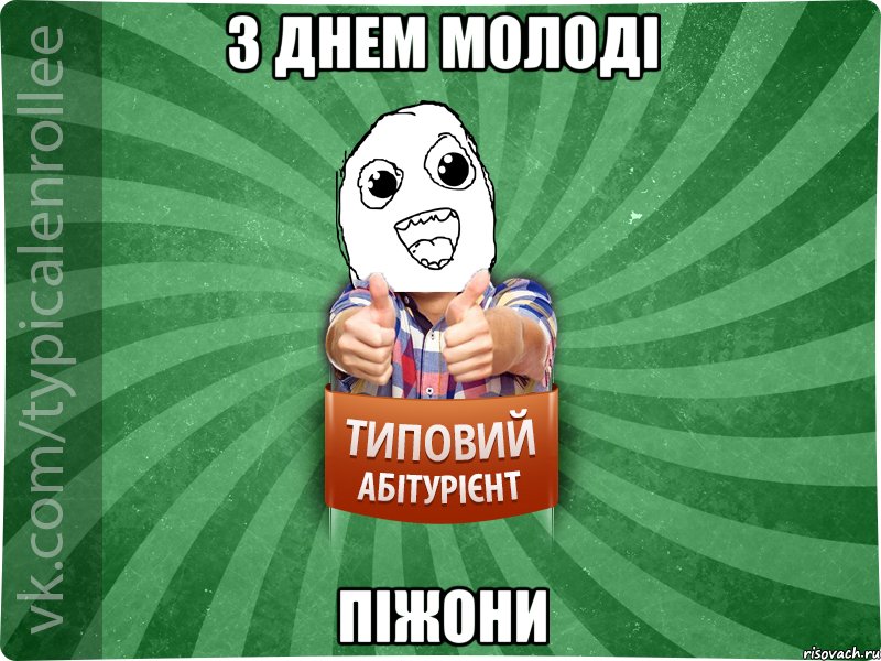 з днем молоді піжони