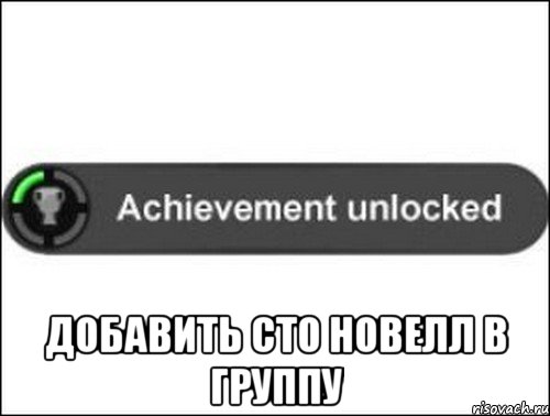  Добавить сто новелл в группу, Мем achievement unlocked