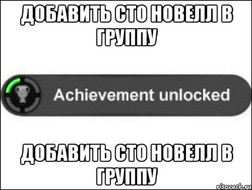 Добавить сто новелл в группу Добавить сто новелл в группу, Мем achievement unlocked