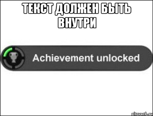 текст должен быть внутри , Мем achievement unlocked
