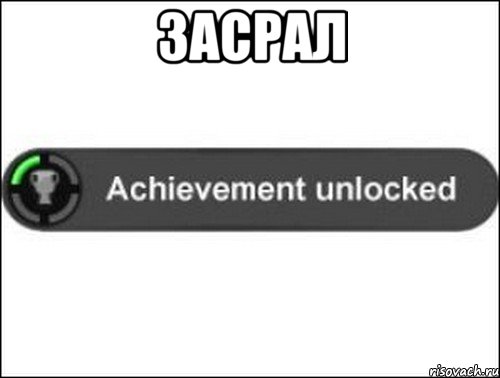 Засрал , Мем achievement unlocked