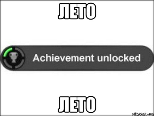 Лето Лето, Мем achievement unlocked