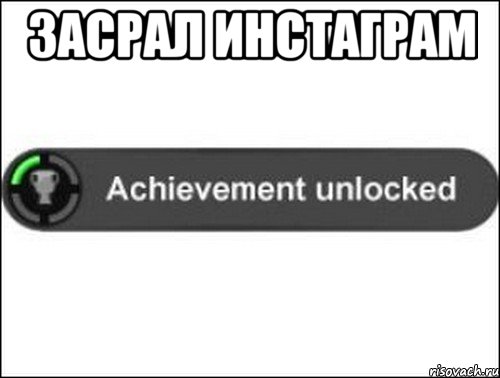 Засрал инстаграм , Мем achievement unlocked