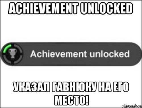 Achievement unlocked Указал гавнюку на его место!, Мем achievement unlocked