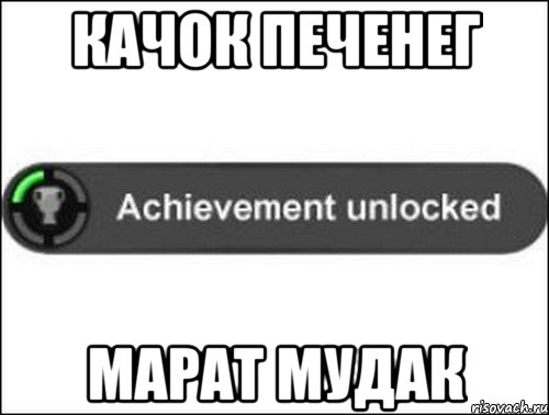Качок Печенег Марат мудак, Мем achievement unlocked