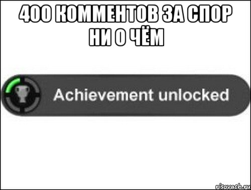 400 КОММЕНТОВ ЗА СПОР НИ О ЧЁМ , Мем achievement unlocked