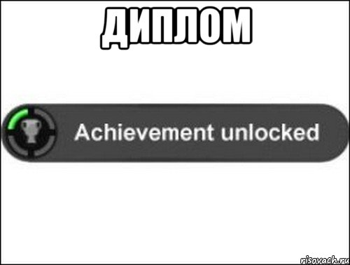 Диплом , Мем achievement unlocked