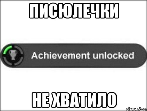 ПИСЮЛЕЧКИ НЕ ХВАТИЛО, Мем achievement unlocked