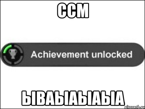 ссм ываыаыаыа, Мем achievement unlocked