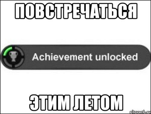 Повстречаться этим летом, Мем achievement unlocked