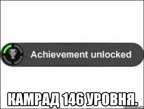  Камрад 146 уровня., Мем achievement unlocked