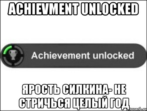 Achievment unlocked Ярость Силкина- не стричься целый год, Мем achievement unlocked