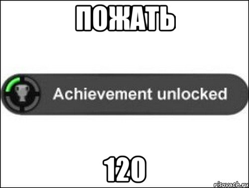 Пожать 120, Мем achievement unlocked