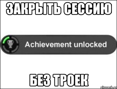 ЗАКРЫТЬ СЕССИЮ БЕЗ ТРОЕК, Мем achievement unlocked