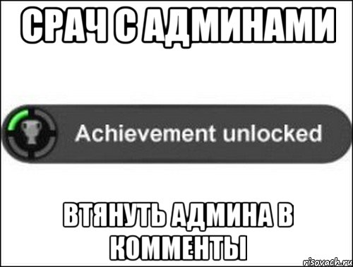 Срач с админами Втянуть админа в комменты, Мем achievement unlocked