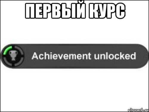 Первый курс , Мем achievement unlocked