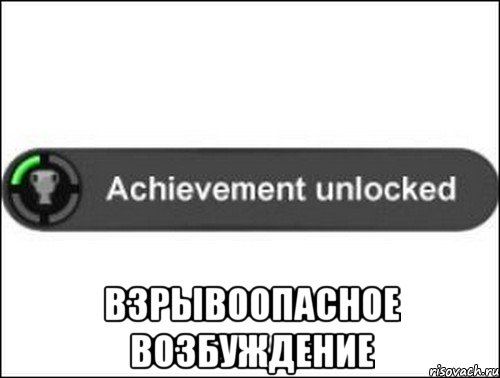  Взрывоопасное возбуждение, Мем achievement unlocked