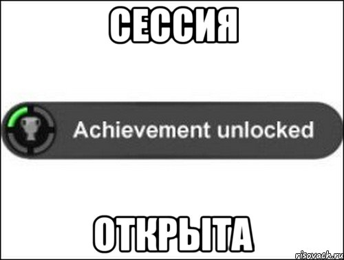 Сессия Открыта, Мем achievement unlocked
