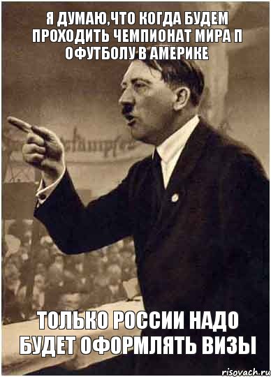 Я думаю,что когда будем проходить чемпионат мира п офутболу в Америке Только России надо будет оформлять визы, Комикс Адик