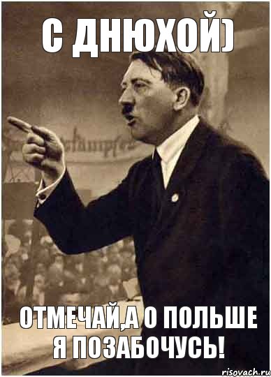 с днюхой) отмечай,а о польше я позабочусь!, Комикс Адик