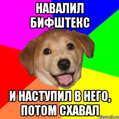 Навалил бифштекс И наступил в него, потом схавал, Мем Advice Dog