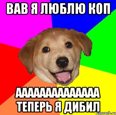 вав я люблю коп аааааааааааааа теперь я дибил, Мем Advice Dog