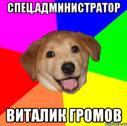 спец.администратор Виталик Громов, Мем Advice Dog