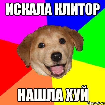 ИСКАЛА КЛИТОР НАШЛА ХУЙ, Мем Advice Dog