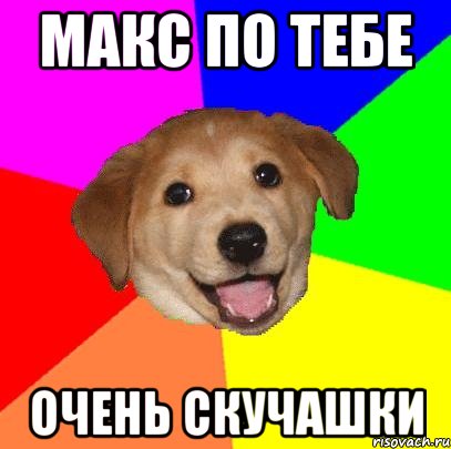 Макс по тебе Очень скучашки, Мем Advice Dog