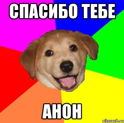 Спасибо тебе Анон, Мем Advice Dog