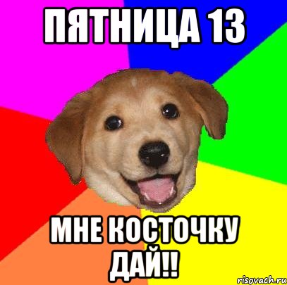 пятница 13 мне косточку дай!!, Мем Advice Dog