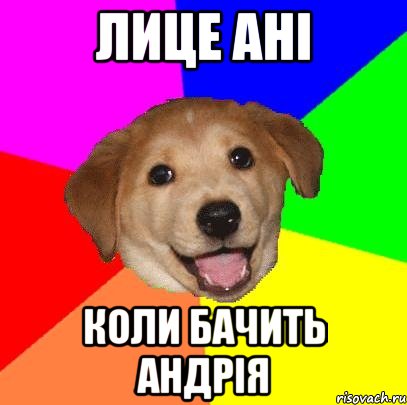 Лице Ані коли бачить Андрія, Мем Advice Dog